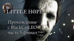 The Dark Pictures Anthology Little Hope - прохождение с BlackCatLEO (ч.5 финал)