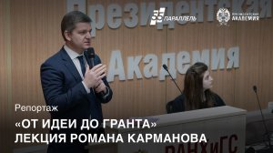 Лекция Романа Карманова «От идеи до гранта»