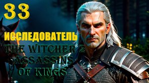 ВЕДЬМАК ИССЛЕДОВАТЕЛЬ - THE WITCHER 2 ASSASSINS OF KINGS - ПРОХОЖДЕНИЕ НА 100 ПРОЦЕНТОВ #33