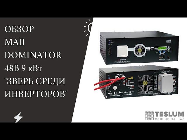 Инвертор МАП DOMINATOR 48В 9 кВт (Зверь, максимальный функционал. В нем есть всё)