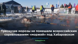 Трескучие морозы не помешали всероссийским соревнованиям «моржей» под Хабаровском