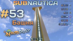 Subnautica прохождение серия 53 башня подъёмника нептуна