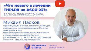 Что нового в лечении ТНРМЖ обсуждали на ASCO-23 
Расскажет нам Михаил Ласков