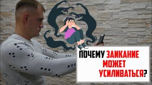 Почему заикание может усиливаться? Увеличение логофобии после негативного опыта