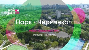 Показываем парк «Чермянка» в Отрадном
