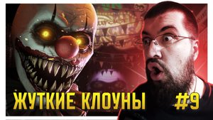 ЖУТКИЕ КЛОУНЫ ПЕННИВАЙЗЫ В DARK DECEPTION 3 -  DARK DECEPTION Глава 3 Прохождение