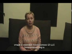 ХООПОНОПОНО ОЧИЩЕНИЕ. КОЛОССАЛЬНЫЙ СЕМИНАР. ООО " ИЗИ " 6