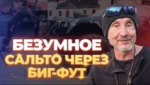 Безумное сальто через БигФут. Новый мировой рекорд. Мастер Панин.