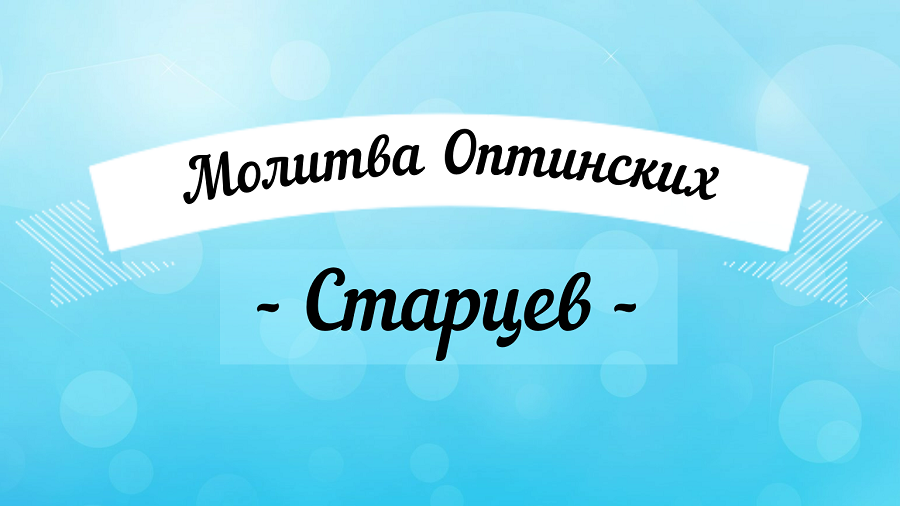 Молитва ? ? ? Оптинских Старцев. ? ? ? Удели время, помолись! Читает священник Виктор Архипкин смотреть онлайн