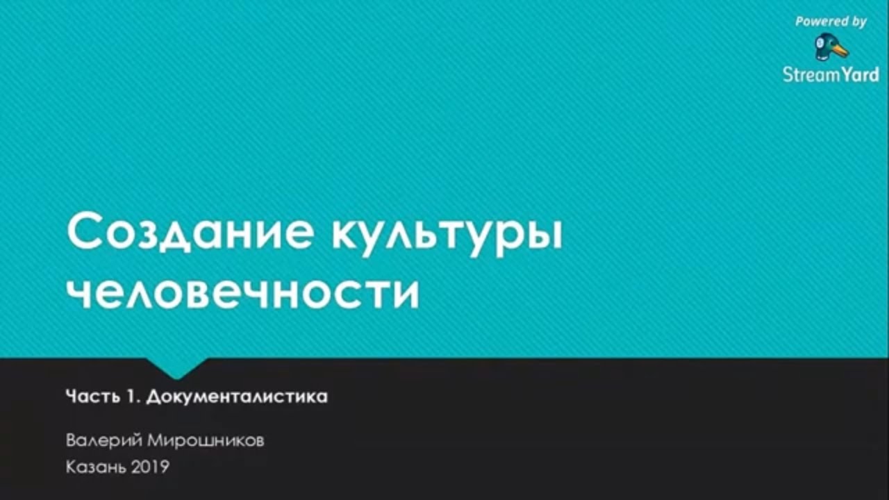 ПКФ #2. Валерий Мирошников. Создание культуры человечности