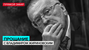 Церемония прощания с Владимиром Жириновским - Москва 24