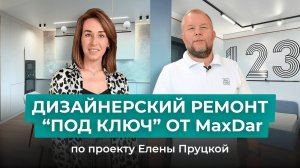 Обзор дизайнерского ремонта квартиры «под ключ» от прораба. Дизайн-проект: Елена Пруцкая #shorts