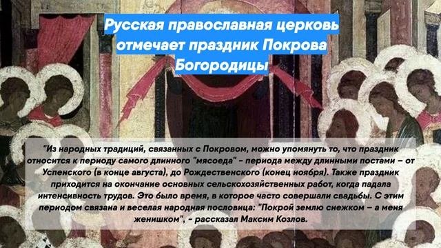 Русская православная церковь отмечает праздник Покрова Богородицы