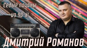 Дмитрий Романов - Седые пацаны из 90-х!