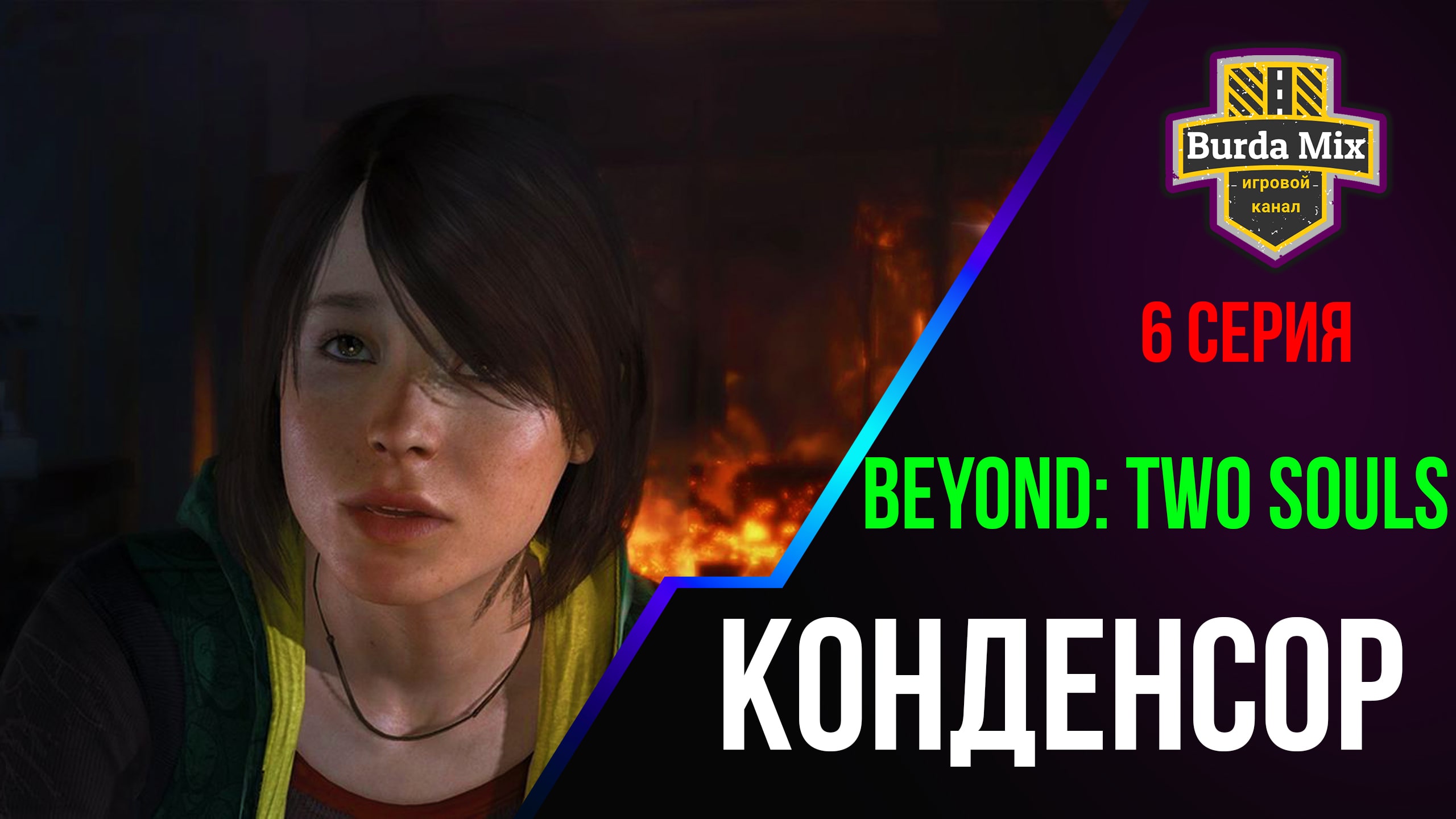 Конденсор ► Beyond: Two Souls #6