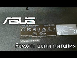 Ремонт ноутбука Asus X540M. Нет зарядки