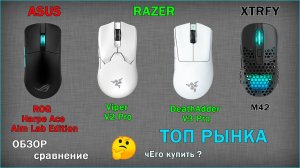 | Asus ROG Harpe Ace  | Razer Viper V2 pro - DeathAdder V3 pro | Xtfy M42 | Logitech Supelight