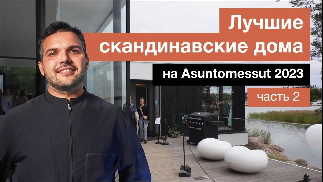 Функциональные интерьеры по-скандинавски | Обзор домов на выставке Asuntomessut 2023