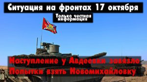 Наступление у Авдеевки, Клещеевка бои, карта. Война на Украине 17.10.23 Сводки с фронта 17 октября.