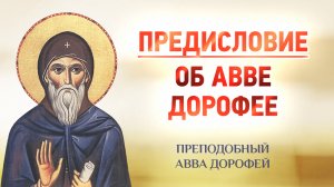 авва Дорофей — Предисловие. Об авве Дорофее — Душеполезные поучения