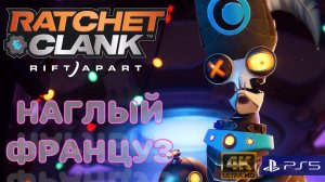 Ratchet and Clank:Сквозь миры/PS5/4K/Прохождение/Часть 4