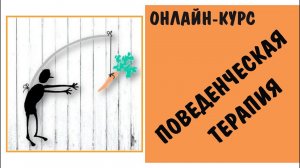 Поведенческая терапия / анонс онлайн-курса