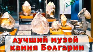 Лучший музей камня в Болгарии