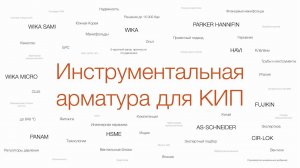 ВСП: Инструментальная арматура для КИП