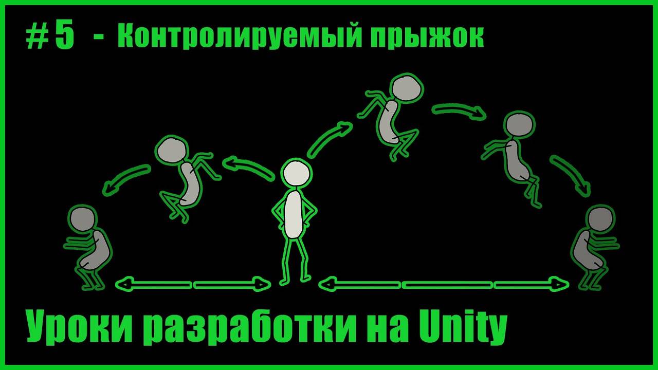 #5 - Контролируемый прыжок в Unity 2D