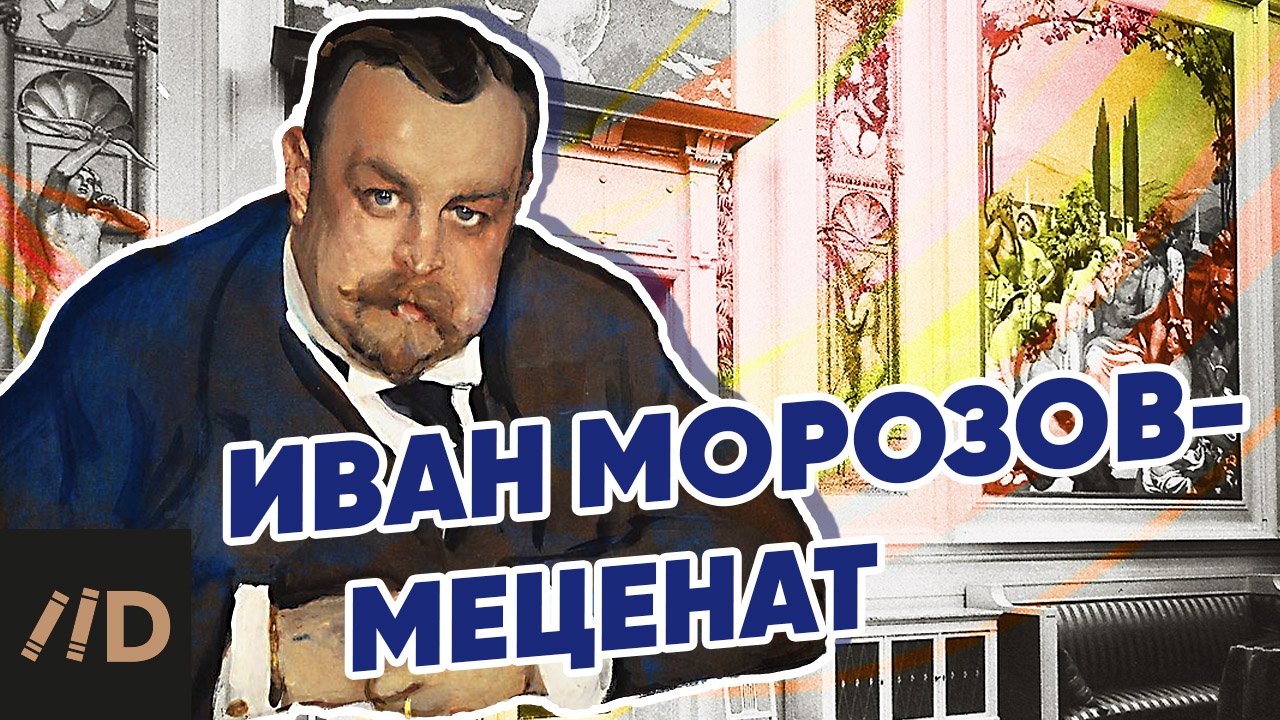 Меценат Иван Морозов