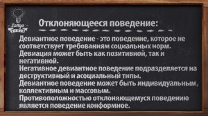 Обществознание. ЕГЭ. Урок №45. "Отклоняющееся поведение и его типы".