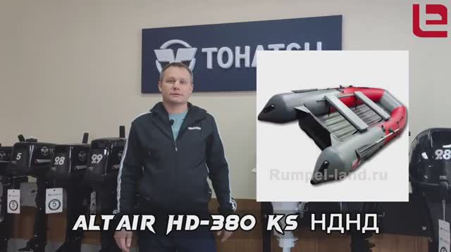 Лодка Altair HD-380 НДНД