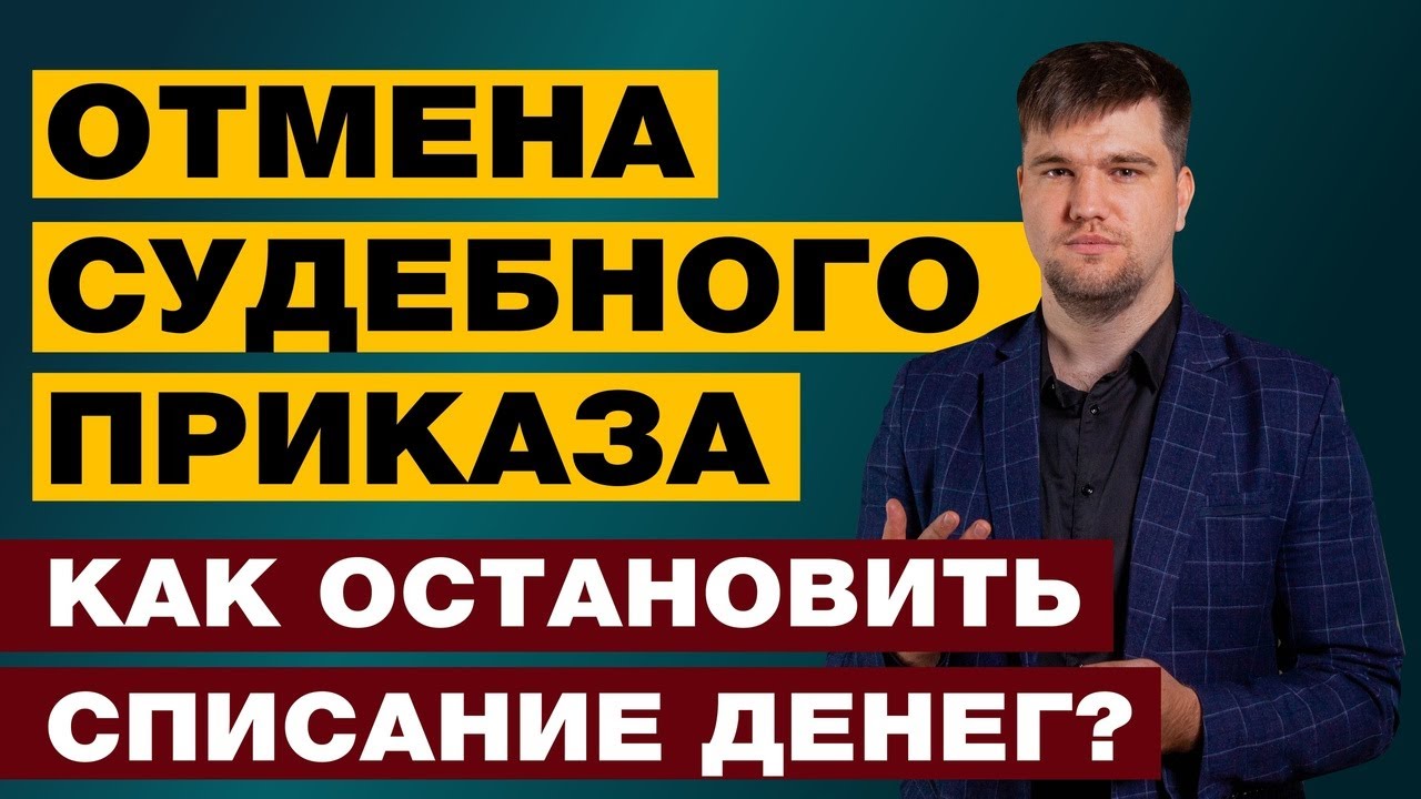 КАК ОСТАНОВИТЬ СПИСАНИЕ ДЕНЕЖНЫХ СРЕДСТВ, ПОКА ИДЕТ ОТМЕНА СУДЕБНОГО ПРИКАЗА? смотреть онлайн