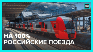 #Поезда российской сборки — Москва 24