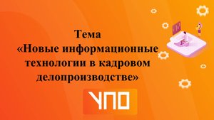 Новые информационные технологии в кадровом делопроизводстве.