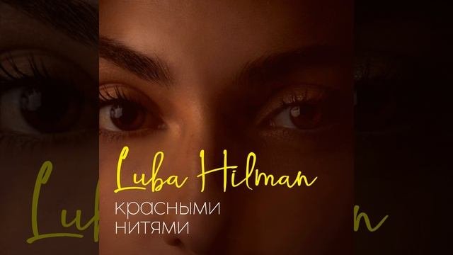 Красными нитями