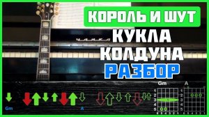 Подробный разбор на гитаре | Король и Шут - Кукла колдуна