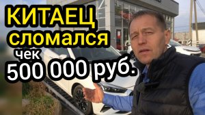 "Китаец" сломался на 15 тыс. км. - цена ремонта 500 000 руб