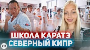 Каратэ на Северном Кипре. Секции для детей в Искеле