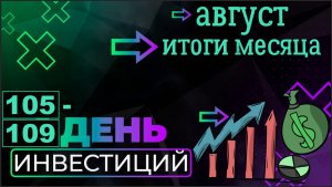 ?Итоги месяца, август. Инвестирую 500 рублей каждый день. Часть 105-109