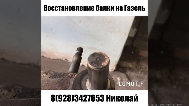 Восстановление балки ГАЗель. КМВ. Минеральные Воды. смотреть онлайн