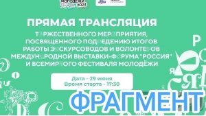 Лучшие экскурсоводы выставки Россия. 29.06.24. Награждение. (Фрагмент)