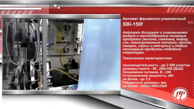 Автомат фасовочно-упаковочный SBI-150F.mp4