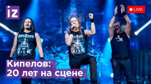 Кипелов: о юбилейном турне "20 лет", планах на будущее и секретах успеха. Прямая трансляция