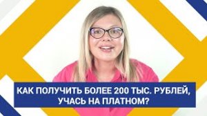 Как получить более 200 тыс. рублей, учась на платном?