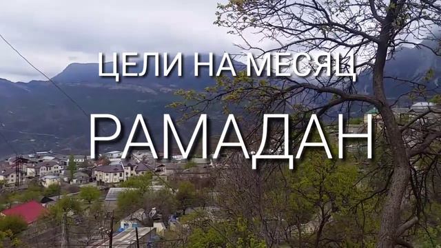 Цели на Рамадан смотреть онлайн