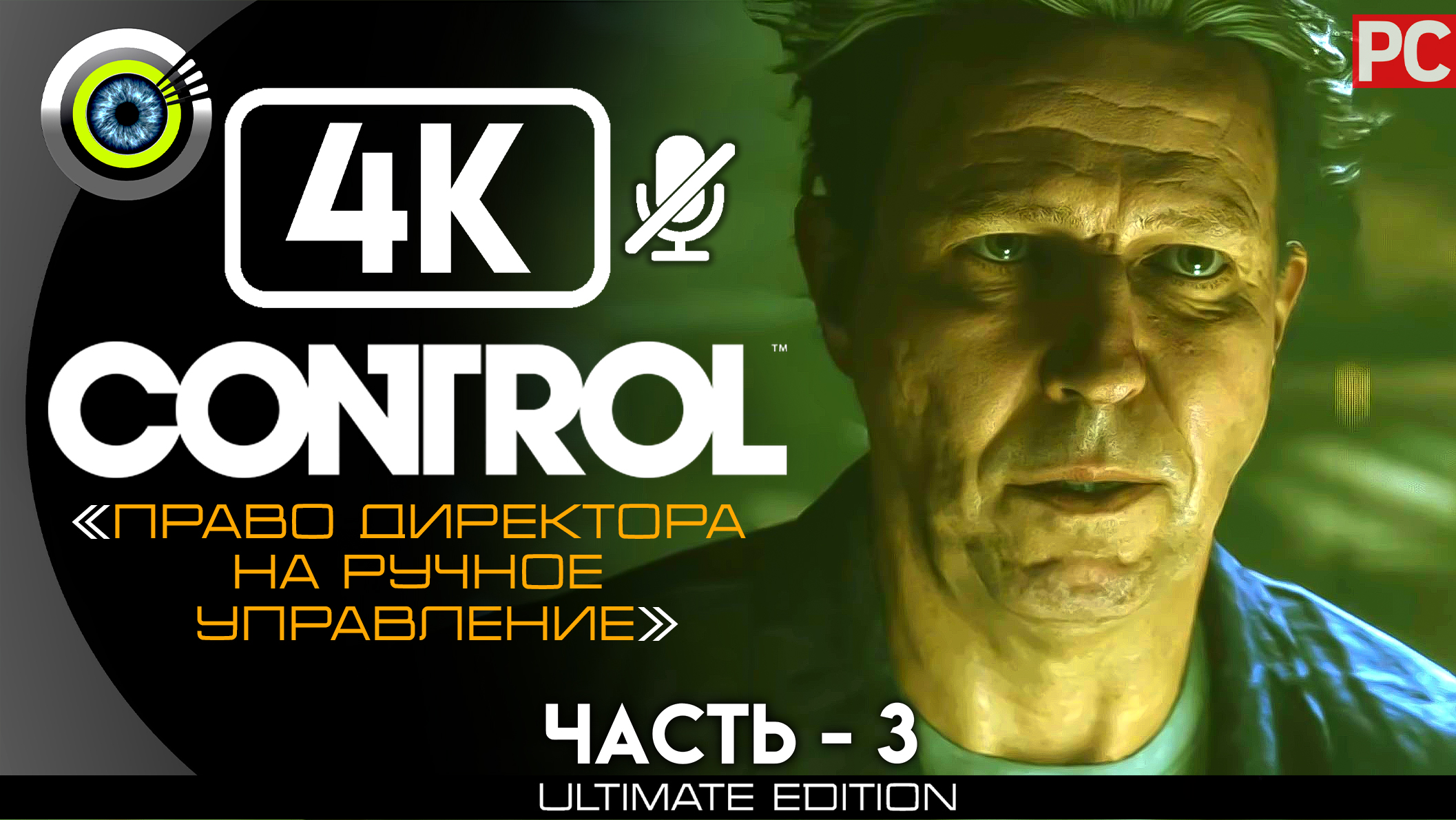 «Право директора на ручное управление» 100% | Прохождение Control ? Без комментариев — Часть 3