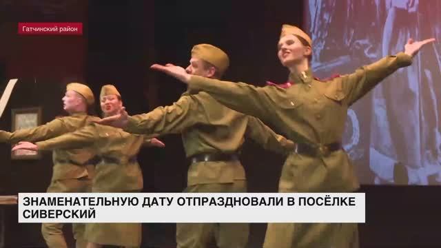Знаменательную дату отпраздновали в поселке Сиверский