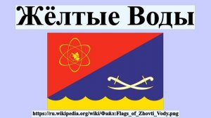 Жёлтые Воды