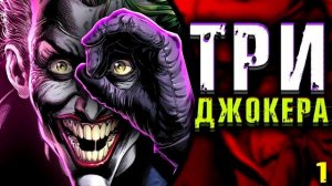 Три Джокера! \ Batman: Three Jokers DC Comics